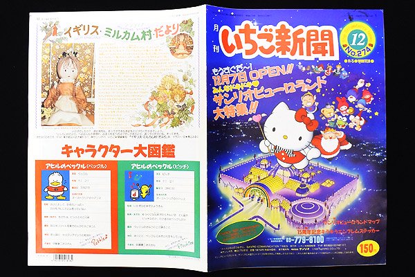 Sanrio サンリオ The Strawberry News 月刊いちご新聞 No.274 1990年 12月 - KNot a TOY/ノットアトイ