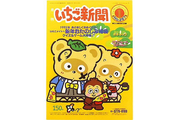 Sanrio サンリオ The Strawberry News 月刊いちご新聞 No.287 1991年/1992年 1月 - KNot a  TOY/ノットアトイ