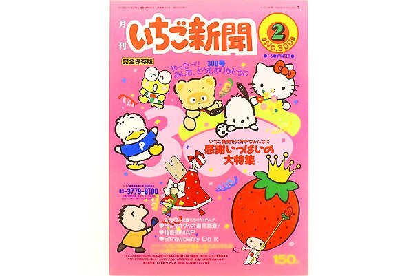 Sanrio サンリオ The Strawberry News 月刊いちご新聞 No.300 1993年 2月 - KNot a TOY/ノットアトイ