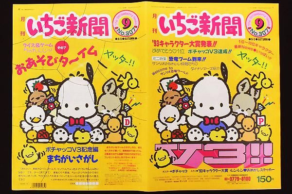 月刊いちご新聞(1988年〜1989年)9冊 Sanrio サンリオ The Strawberry News 月刊いちご新聞 No.309
