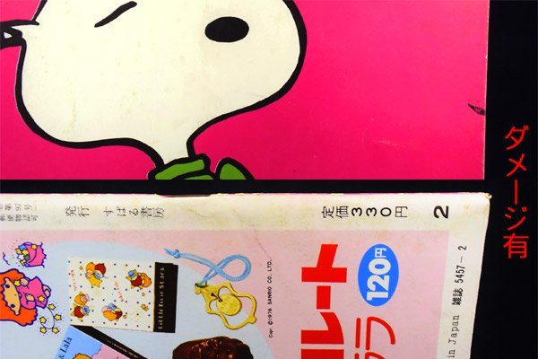 すばる書房・雑誌 「月刊 SNOOPY/スヌーピー・FEBRUARY/2月号・No.97号」 昭和53年・ダメージ有 - KNot a  TOY/ノットアトイ