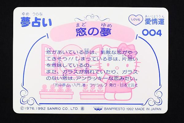 Hello Kitty ハローキティ カード7枚セット 夢占い Banpresto バンプレスト 1992年 Knot A Toy ノットアトイ