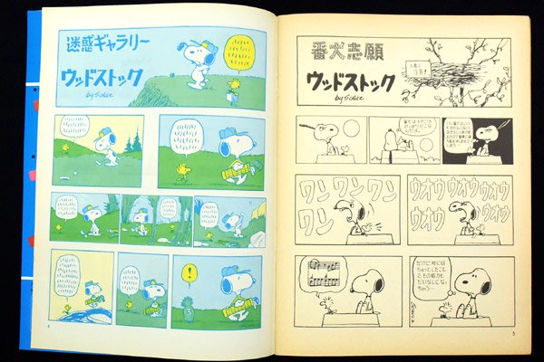 短納期早者勝ち！ 月間スヌーピー 昭和52年 1月～12月 12冊 - 雑誌