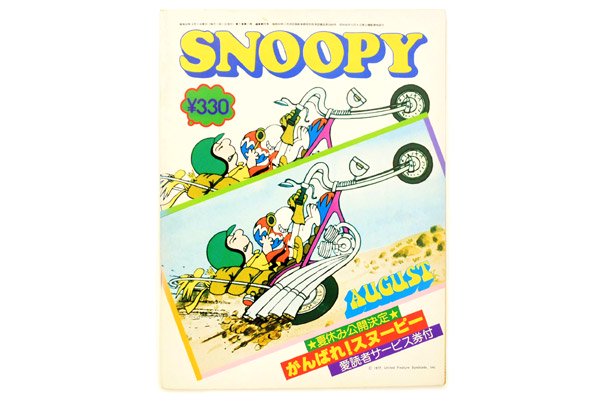 すばる書房・雑誌 「月刊 SNOOPY/スヌーピー・AUGUST/8月号