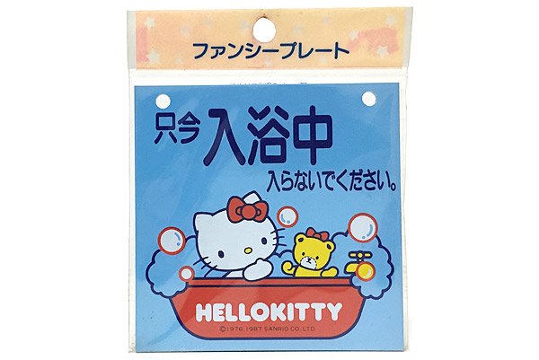 Sanrio Fancy Plate/サンリオファンシープレート・Hello Kitty/ハローキティ「只今 入浴中  入らないでください。」9cm×9cm・1987年 - KNot a TOY/ノットアトイ