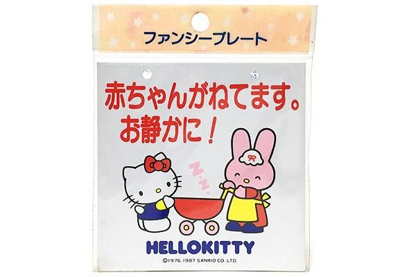 Sanrio Fancy Plate サンリオファンシープレート Hello Kitty ハローキティ 赤ちゃんがねてます お静かに 9cm 9cm 1987年 おもちゃ屋 Knot A Toy ノットアトイ Online Shop In 高円寺