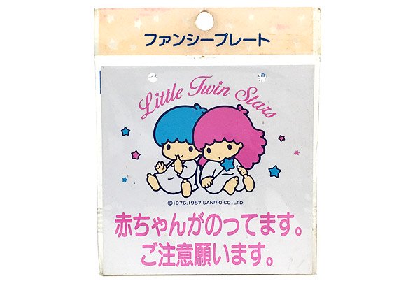 Sanrio Fancy Plate サンリオファンシープレート Littletwinstars リトルツインスターズ キキララ 赤ちゃんがのってます ご注意願います 9cm 9cm 1987年 おもちゃ屋 Knot A Toy ノットアトイ Online Shop In 高円寺