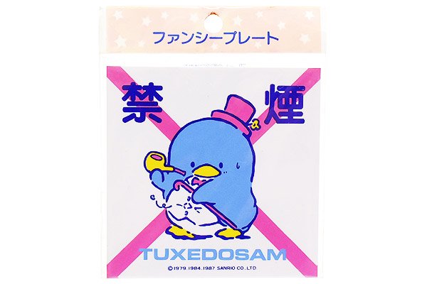 Sanrio Fancy Plate/サンリオファンシープレート・TUXEDOSAM/タキシードサム「禁煙」9cm×9cm・1987年 - KNot  a TOY/ノットアトイ