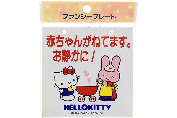 Sanrio Fancy Plate/サンリオファンシープレート・Hello  Kitty/ハローキティ「赤ちゃんがねてます。お静かに！」9cm×9cm・1987年 - KNot a TOY/ノットアトイ