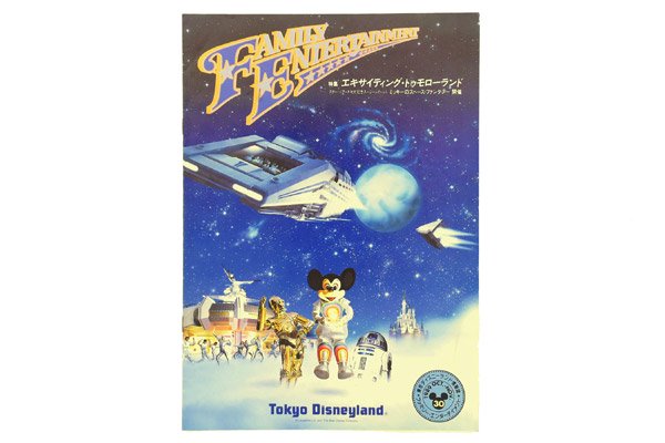 Tokyo Disneyland/東京ディズニーランド情報誌 「Family Entertainment/ファミリーエンターテイメント・Vol.30」  1989年・October-November - KNot a TOY/ノットアトイ