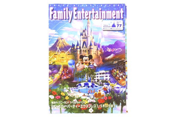 Tokyo Disneyland/東京ディズニーランド情報誌 「Family Entertainment/ファミリーエンターテイメント・Vol.77」  2001年・April-July・最終号 - KNot a TOY/ノットアトイ