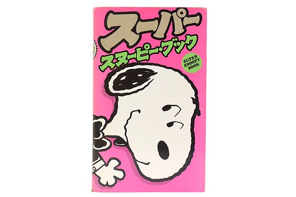 角川書店・SUPER SNOOPY BOOK/スーパー・スヌーピー・ブック - KNot a 