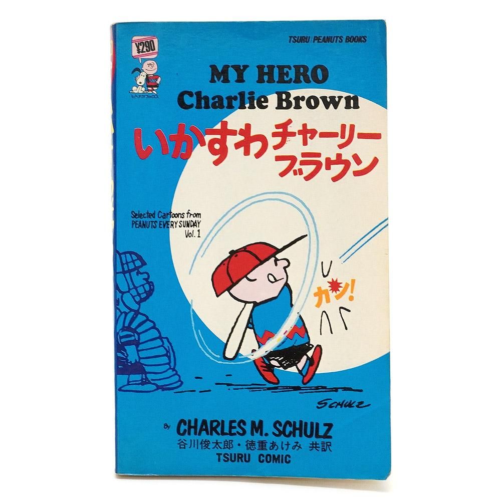 Amazon.co.jp: ピーナッツ ジュビリー 漫画スヌーピーの25年