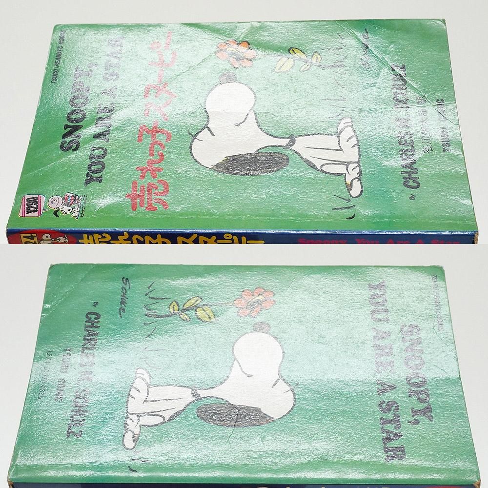 スヌーピー　ピーナッツブック　21巻 SNOOPY BOOKS 21 | チャールズ M.シュルツ, 谷川 俊太郎 | マンガ