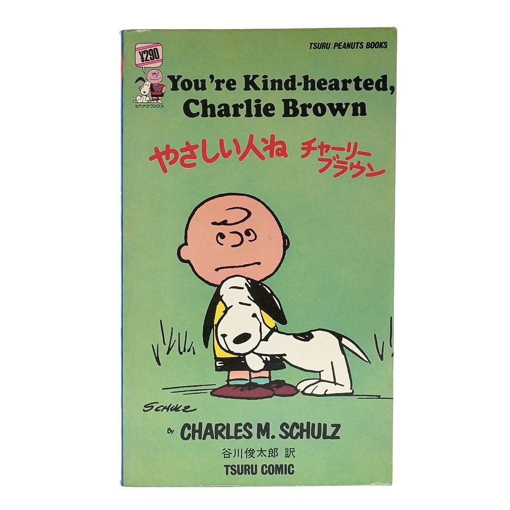 PEANUTS・SNOOPY/ピーナッツ・スヌーピー・TSURU PEANUTS BOOKS/ツルコミック・鶴書房 「やさしい人ねチャーリーブラウン  【27】」 - KNot a TOY/ノットアトイ