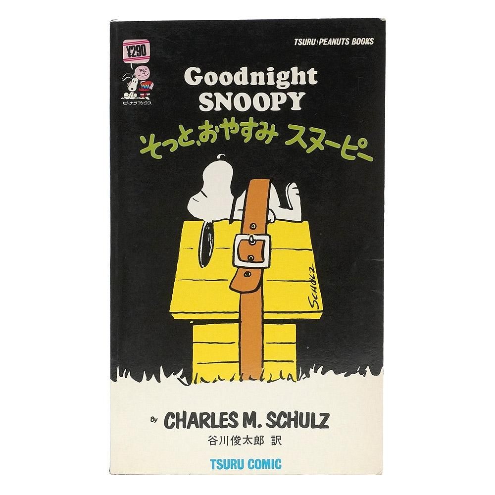 ツルコミック ピーナッツブックス スヌーピー 1-40巻 谷川俊太郎訳