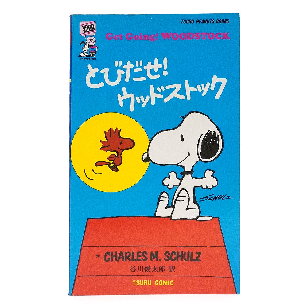 PEANUTS・SNOOPY/ピーナッツ・スヌーピー・TSURU PEANUTS BOOKS/ツルコミック・鶴書房 「とびだせ！ウッドストック【45】」  - KNot a TOY/ノットアトイ