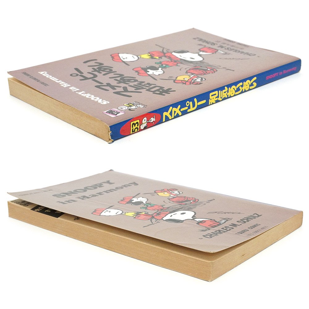 PEANUTS・SNOOPY/ピーナッツ・スヌーピー・TSURU PEANUTS BOOKS/ツルコミック・鶴書房 「スヌーピー和気あいあい【53】」  - KNot a TOY/ノットアトイ