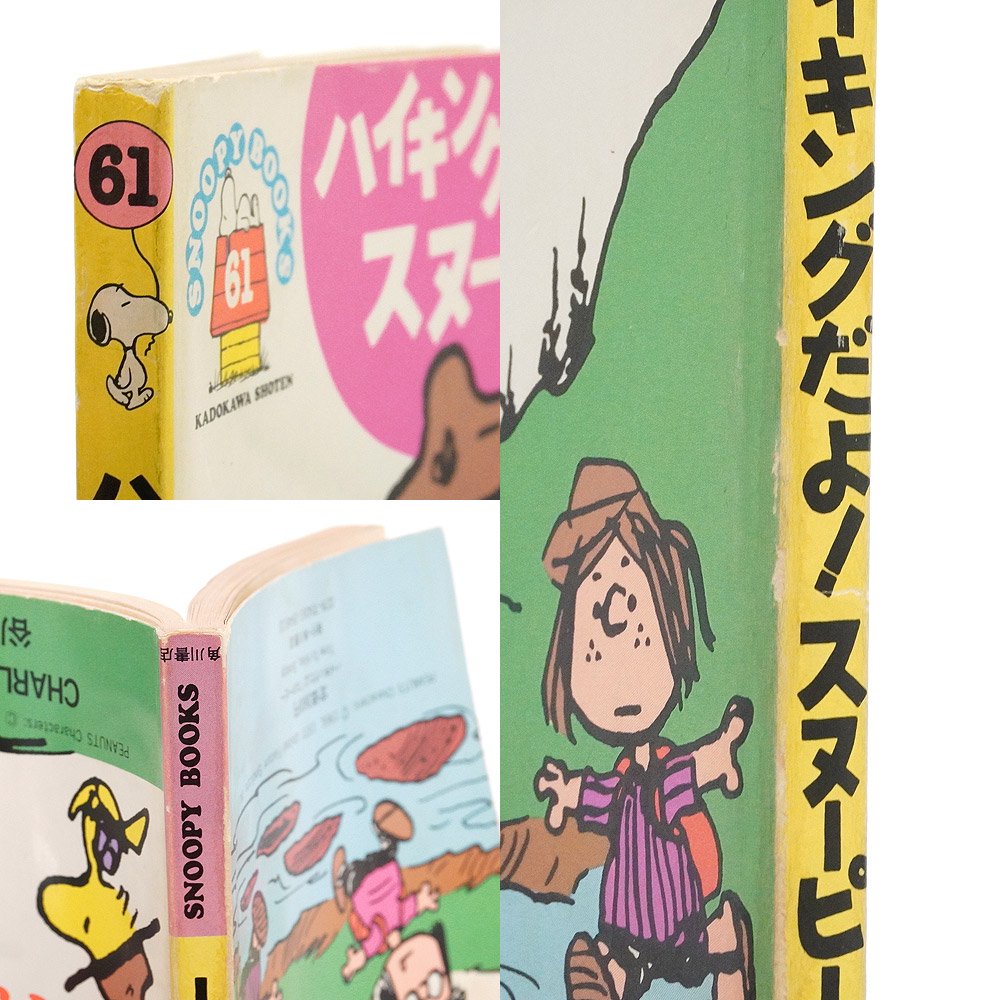 PEANUTS・SNOOPY/ピーナッツ・スヌーピー・SNOOPY BOOKS/スヌーピーブックス(ツルコミック)・角川書店 「ハイキングだよ！ スヌーピー【61】」 - KNot a TOY/ノットアトイ