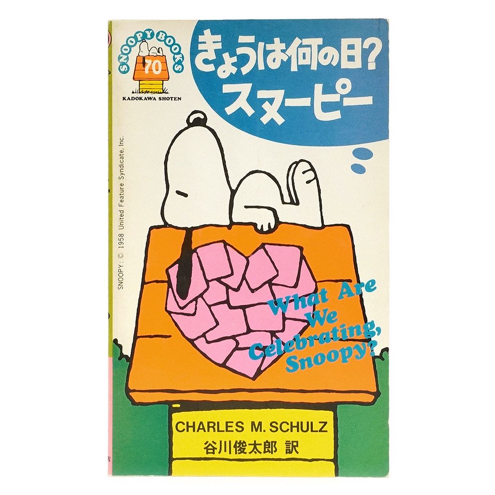 PEANUTS・SNOOPY/ピーナッツ・スヌーピー・SNOOPY BOOKS/スヌーピーブックス(ツルコミック)・角川書店 「きょうは何の日？ スヌーピー【70】」 - KNot a TOY/ノットアトイ