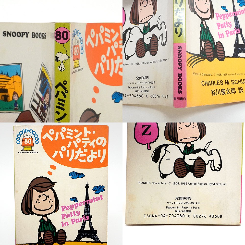 PEANUTS・SNOOPY/ピーナッツ・スヌーピー・SNOOPY BOOKS/スヌーピーブックス(ツルコミック)・角川書店 「ペパーミント・パティのパリだより【80】」  - KNot a TOY/ノットアトイ