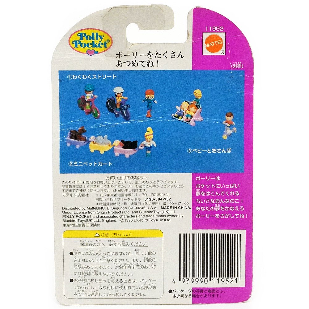 Polly Pocket/ポーリーポケット・Polly on the Go・わくわくストリート