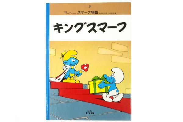 SMURFS/スマーフ・BOOK/絵本・スマーフ物語 「2・キングスマーフ」 1985年 - KNot a TOY/ノットアトイ