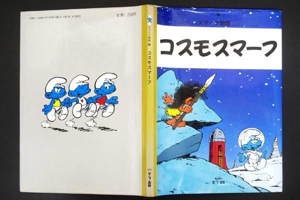 SMURFS/スマーフ・BOOK/絵本・スマーフ物語 「9・コスモ ...