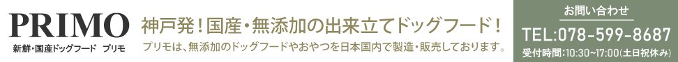 新鮮・国産ドッグフード　プリモ 本店