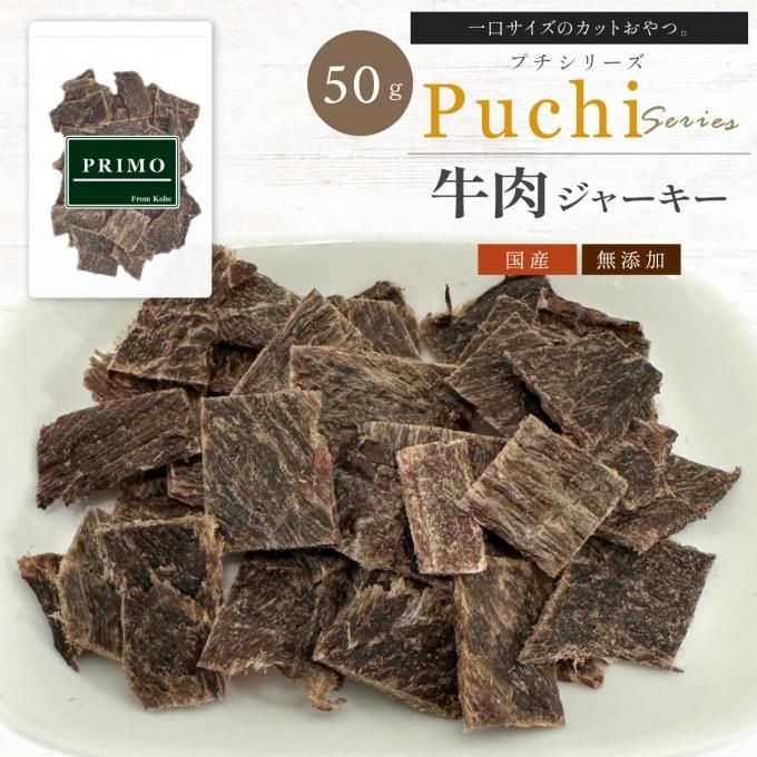 【カットおやつ】牛肉ジャーキー (プチ） 50g 犬のおやつ カットおやつ 無添加 国産 犬おやつ 国産無添加 小さめ ペット ペット用品【犬のおやつ】