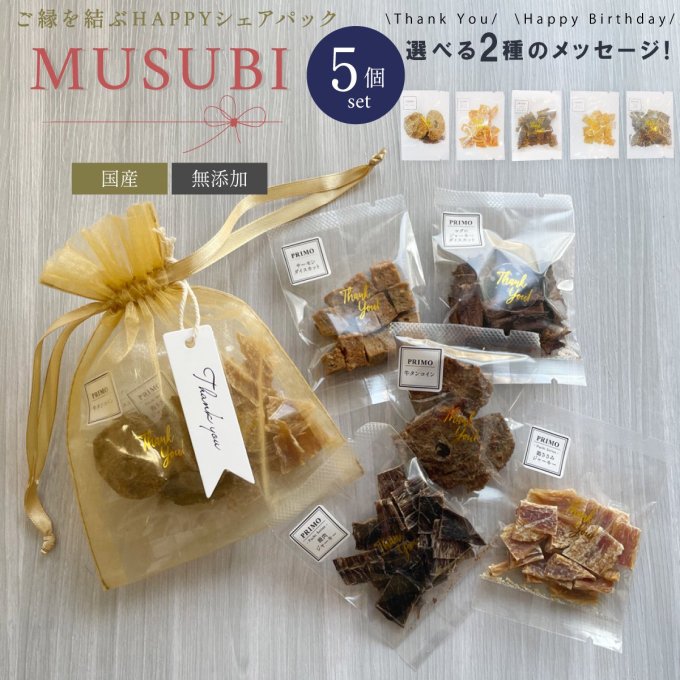 プチギフト】MUSUBI 5個セット 犬 ペット ギフト セット プレゼント