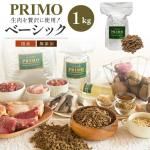 新鮮・国産ドッグフード 【プリモフード】 ベーシック 1kg 