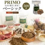 新鮮・国産ドッグフード 【プリモフード】 ベーシック 500g 