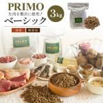 新鮮・国産ドッグフード 【プリモフード】 ベーシック 3kg 