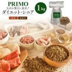新鮮・国産ドッグフード 【プリモフード】 ダイエット・シニア用 1kg  
