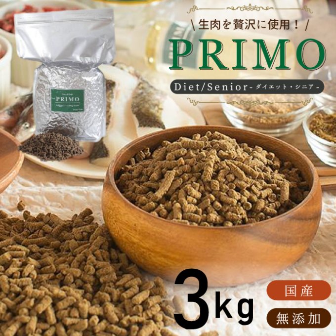 【未開封】PRIMO ドッグフード 3キロ