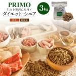 新鮮・国産ドッグフード 【プリモフード】 ダイエット・シニア用 3kg 
