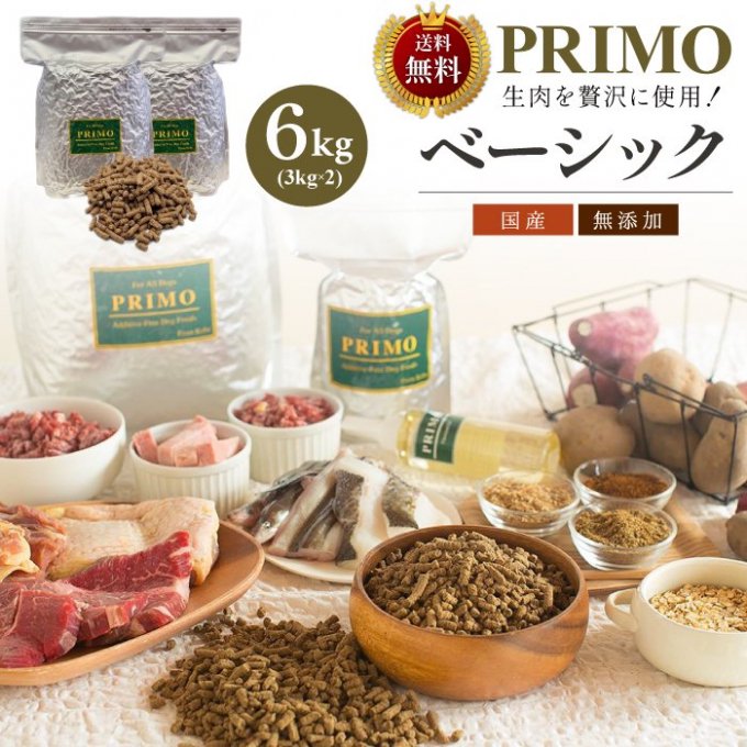 【送料無料】 新鮮・国産ドッグフード 【プリモフード】 ベーシック 6kg (3kg×2)