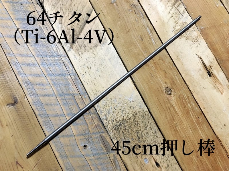 64チタン押し棒】長さ45cm 7mm径 6mmネジ - ダイビング＆スピアフィッシング用品専門店ジャックナイフ