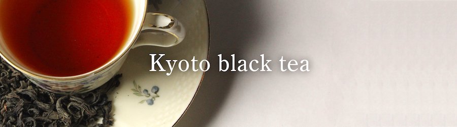 京都紅茶