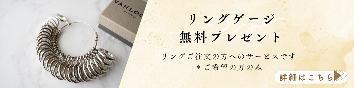 リングゲージプレゼント