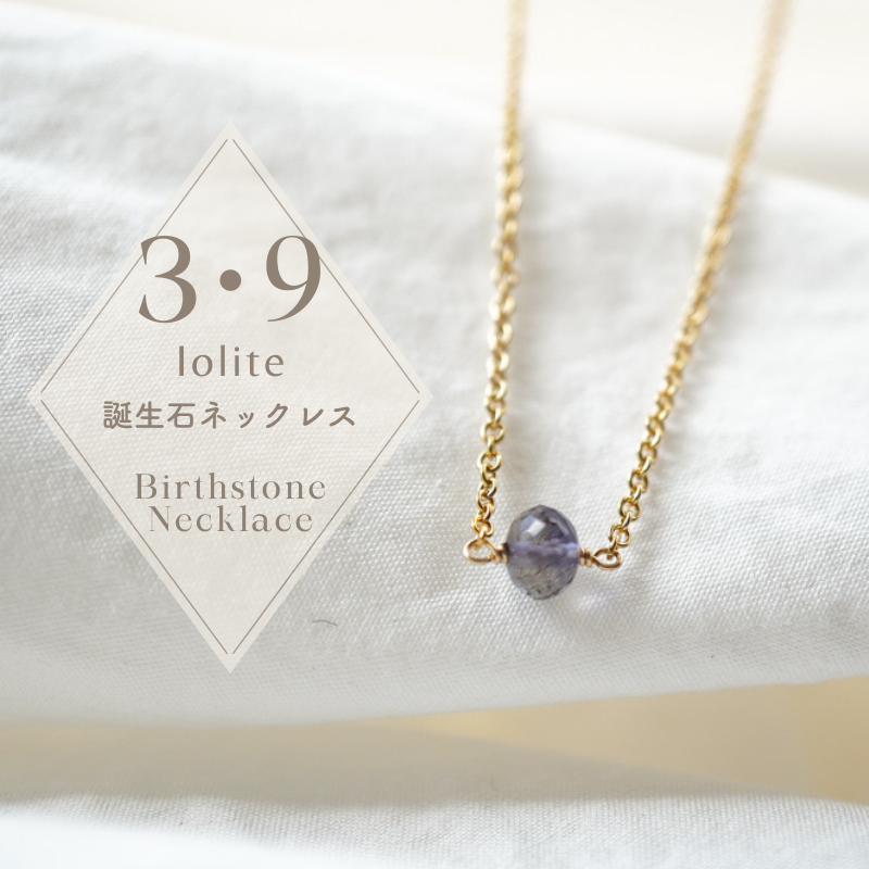 minikin]14kgf【3月・9月/アイオライト】小さな誕生石のネックレス