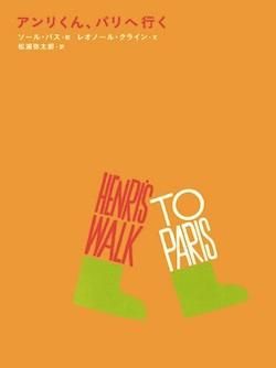 アンリくん パリへ行く Stock Books Coffee アートブック インディペンデントマガジン Zine リトルプレス 写真集 洋雑誌 洋書を中心とした書店 本屋 雑貨 グロサリー Stock のオンラインショップ