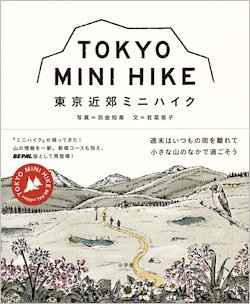 TOKYO MINI HIKE 東京近郊ミニハイク - stock books u0026 coffee - アートブック・フォトブック ・インディペンデントマガジン・ZINEのオンラインショップ