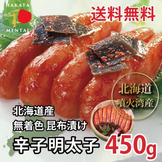 無着色 国産 昆布漬け辛子明太子（樽入） 450ｇ 「送料無料」 | 博多