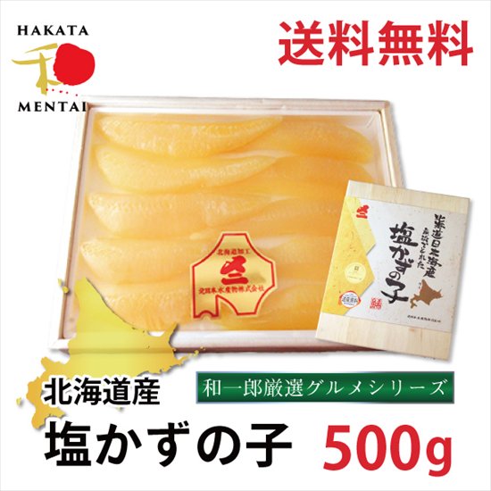 国産塩数の子（化粧箱入り） 500g 「送料無料」