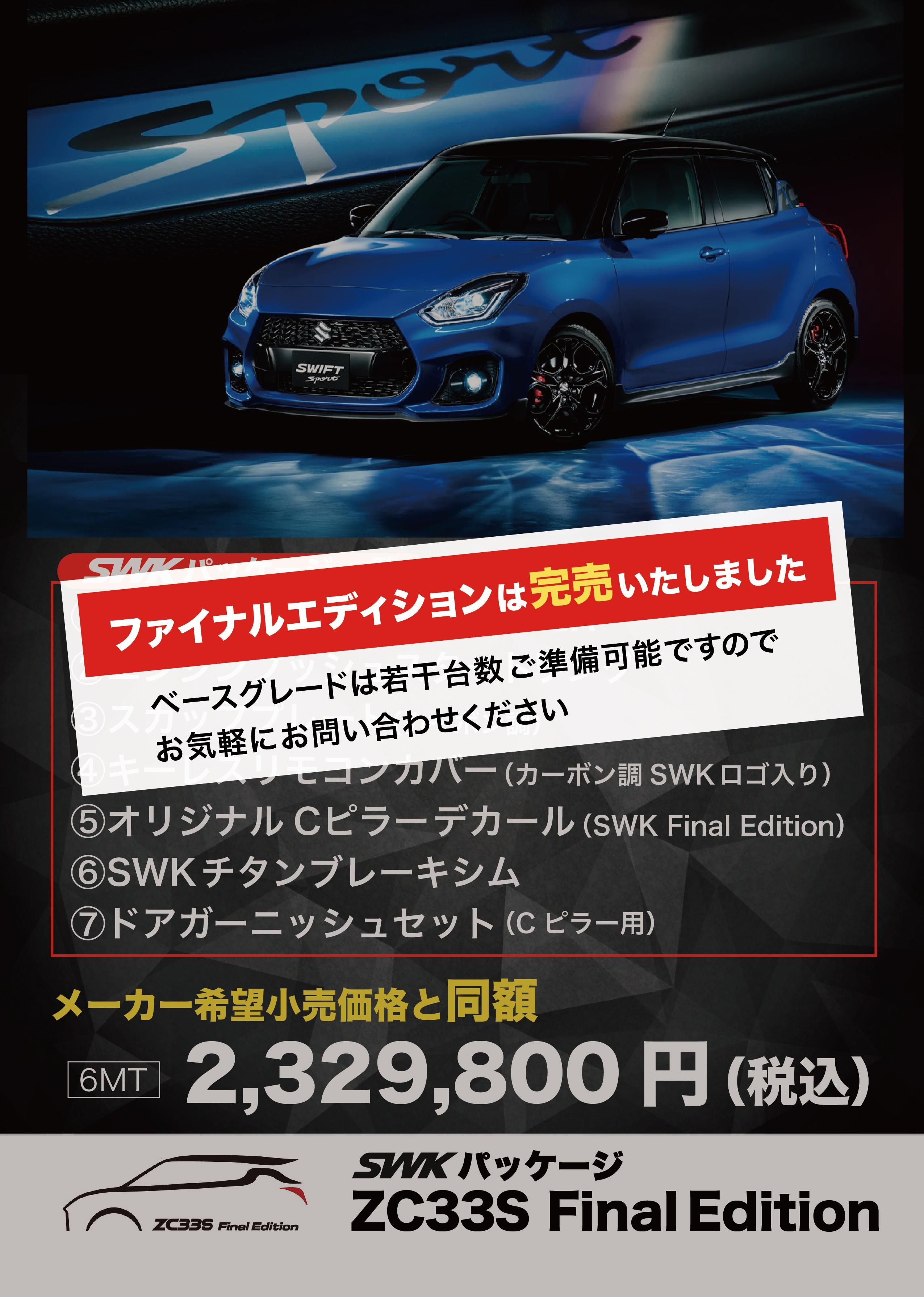 ZC33S Final Edition SWKパッケージ - スズキワークス久留米 ZC33S Final Edition SWKパッケージ - スズキワークス久留米