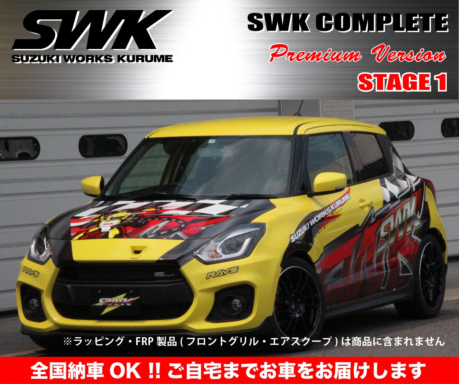 SWKコンプリート】ZC33SスイフトスポーツコンプリートST-1 - スズキ