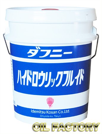 出光 ダフニーハイドロウリックフルイド【油圧作動油】VG32/46/68 20L -  エンジンオイル・工業用オイル・農業用オイル・油圧作動油・ギヤーオイル等、昭和シェル・JX・出光・モービル・コスモ製品販売店【オイルファクトリー】