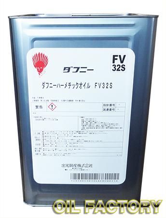 出光 ダフニーハーメチックオイルFV-S【冷凍機油】32/50/68 18L -  エンジンオイル・工業用オイル・農業用オイル・油圧作動油・ギヤーオイル等、昭和シェル・JX・出光・モービル・コスモ製品販売店【オイルファクトリー】